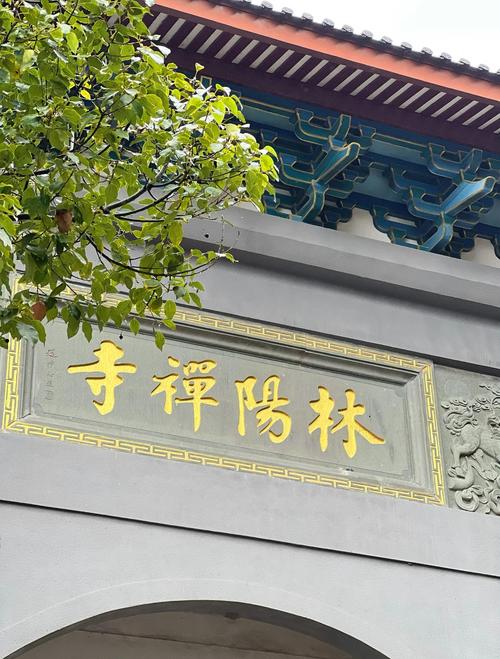 林阳寺