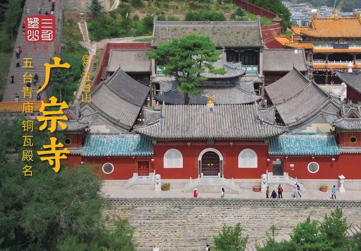 五台山广宗寺（山西）
