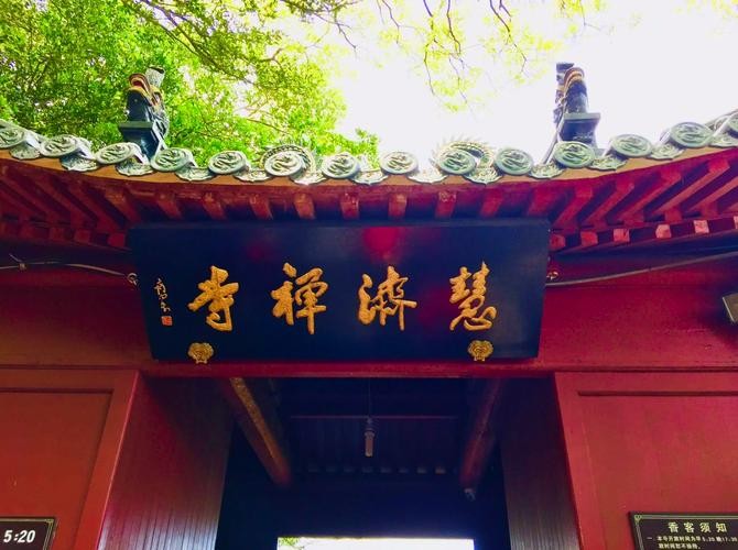 慧济寺（浙江）