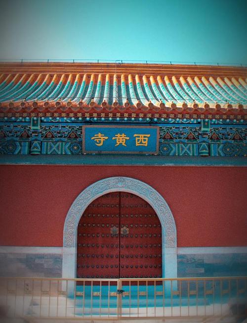 西黄寺（北京）