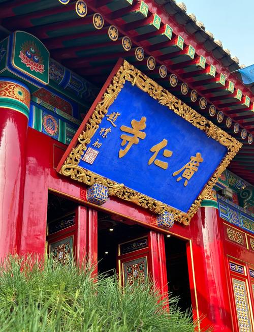 广仁寺