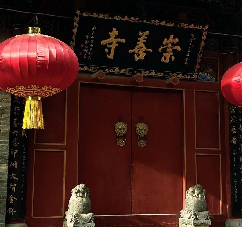崇善寺（山西）