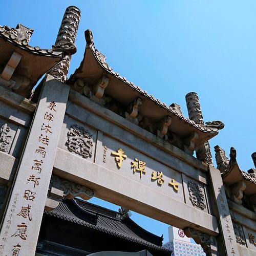 七塔禅寺（浙江）