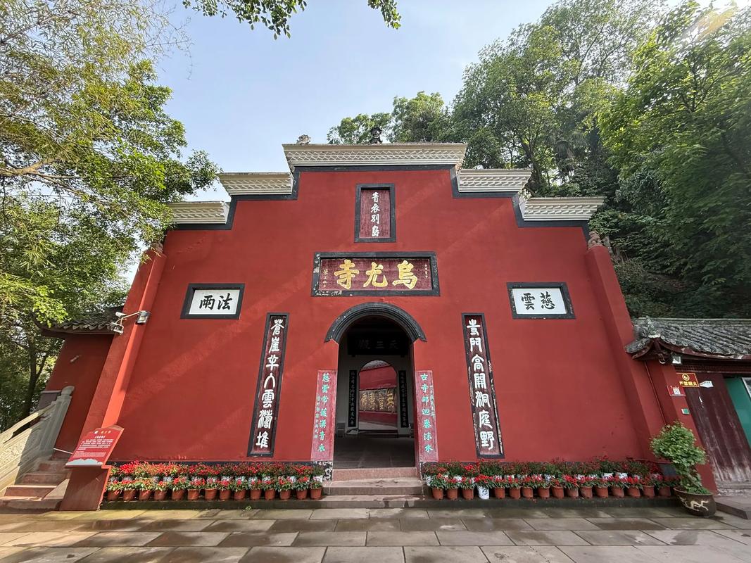 乌尤寺（四川）