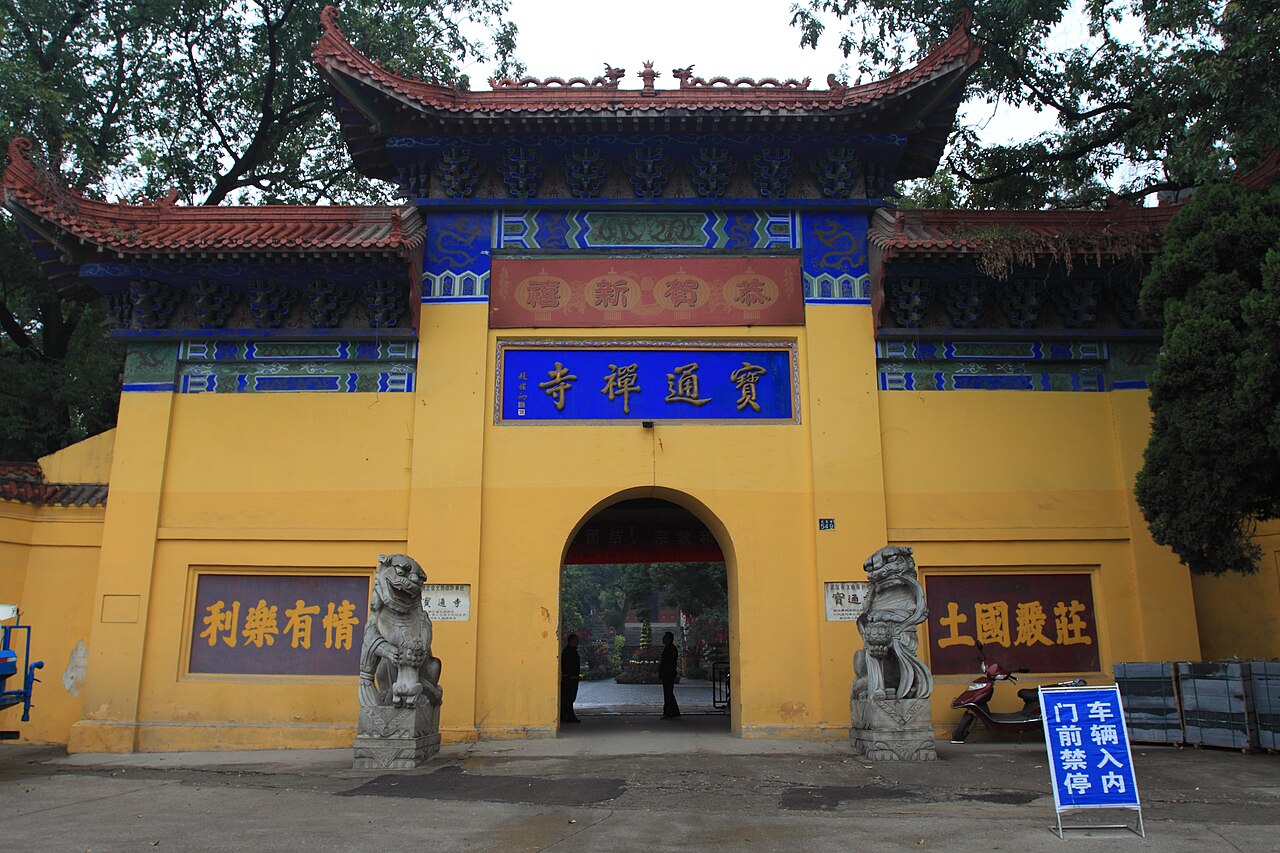 宝通禅寺（湖北）