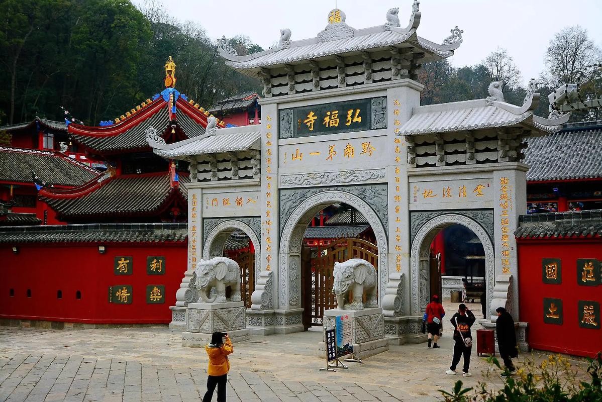 弘福寺（贵州）